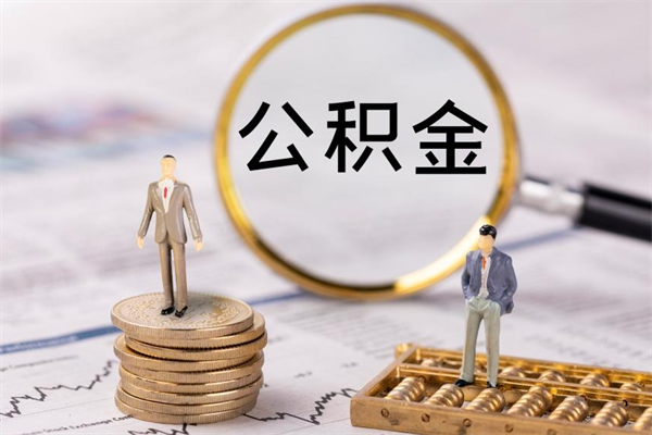 钟祥离职的时候住房公积金可以取出来吗（离职了住房公积金可以取吗）