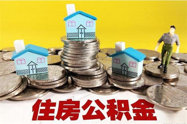 钟祥辞职能提公积金吗（辞职可以提取住房公积金）