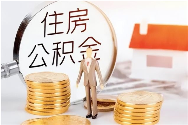 钟祥在职人员公积金取钱（在职怎么取公积金的钱）