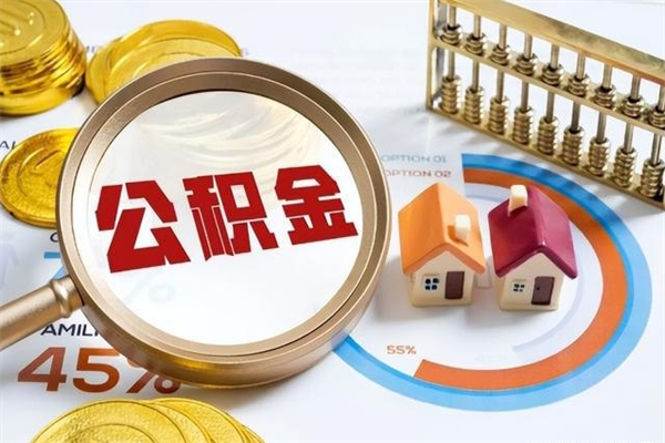 钟祥如何把封存的住房公积金取出来（怎样取封存的公积金）