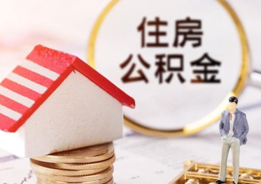 钟祥单位离职半年可以取住房公积金（离职半年才能取公积金）