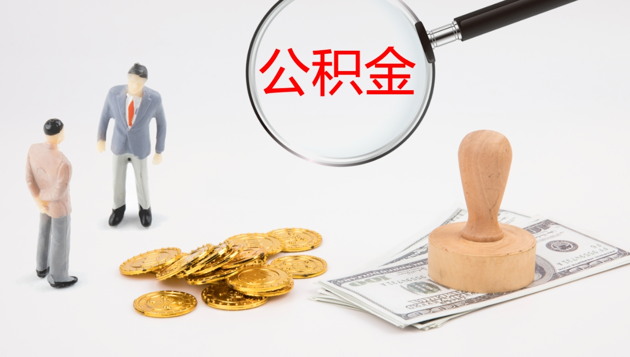 钟祥辞职了公积金多久可以取（辞职了公积金多久可以取出来吗）