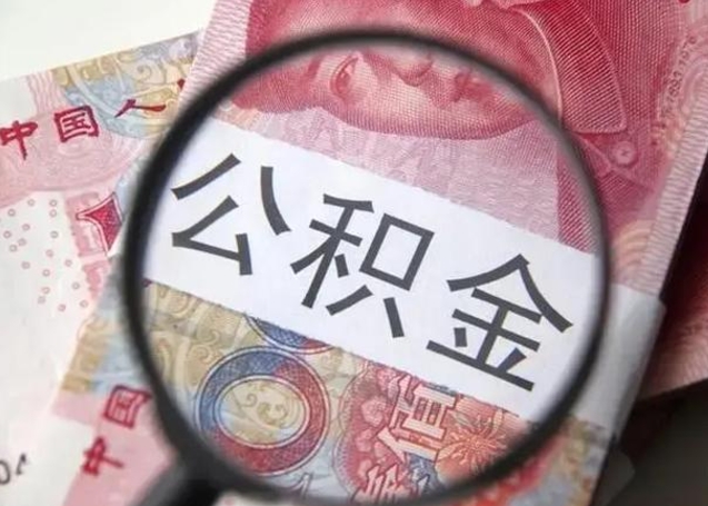 钟祥封存公积金取手续（封存公积金提取手续）