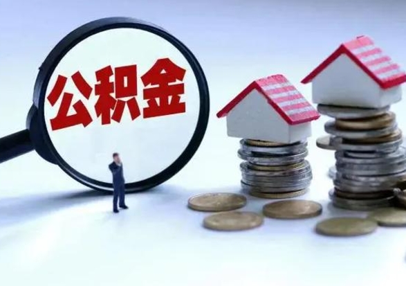 钟祥离职时住房公积金能全部提出来吗（离职了公积金能全部取出来吗?）