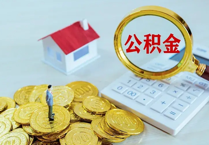 钟祥离职取住房公积金（离职取公积金流程）