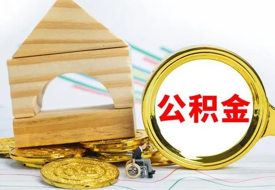 钟祥离职后如何取住房公积金（离职后如何取住房公积金的钱）